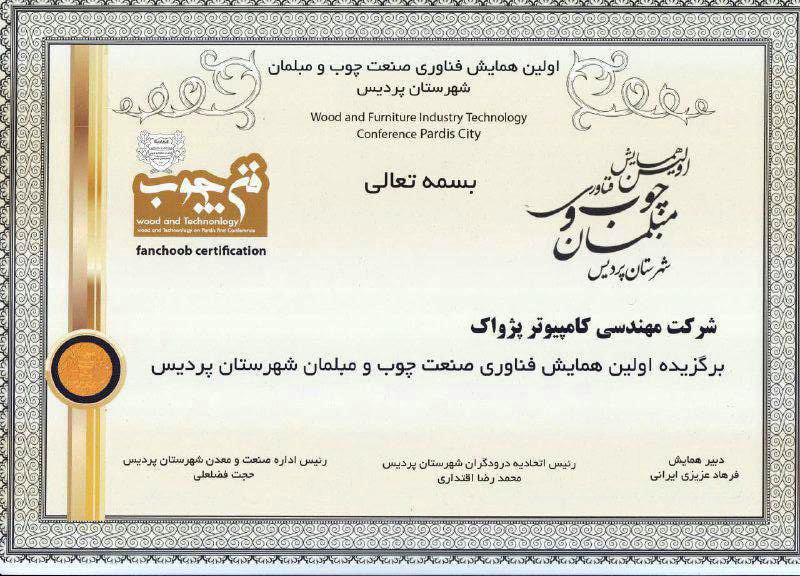 برگزیده اولین همایش فناوری صنعت چوب و مبلمان