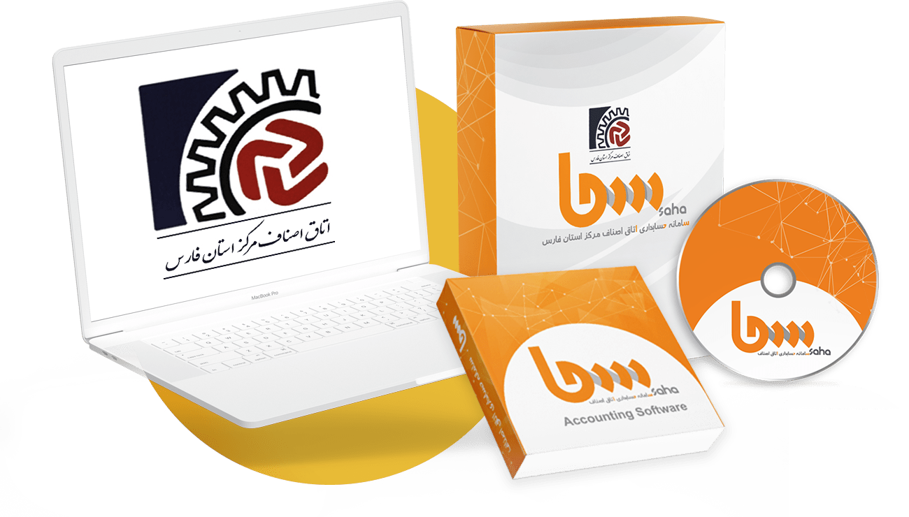 نرم افزار حسابداری اتحادیه و اتاق اصناف سحا