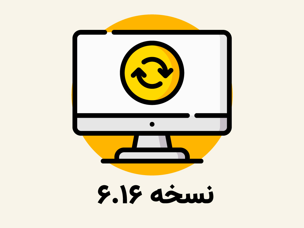 بروز رسانی,آپدیت,نسخه جدید,حسابداری پرنس,حسابداری زعفران