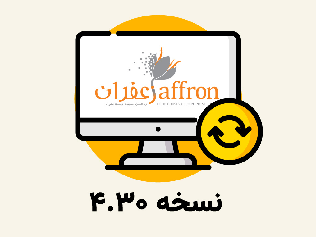 بروز رسانی,آپدیت,نسخه جدید,زعفران,رستورانی زعفران