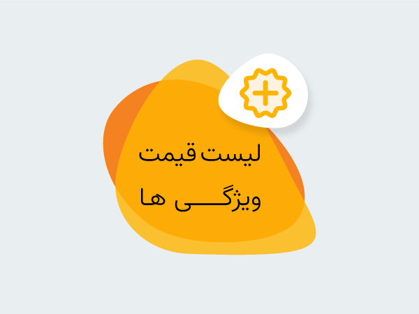 ویژگی محصولات,لیست قیمت,ویژگی محصولات پژواک