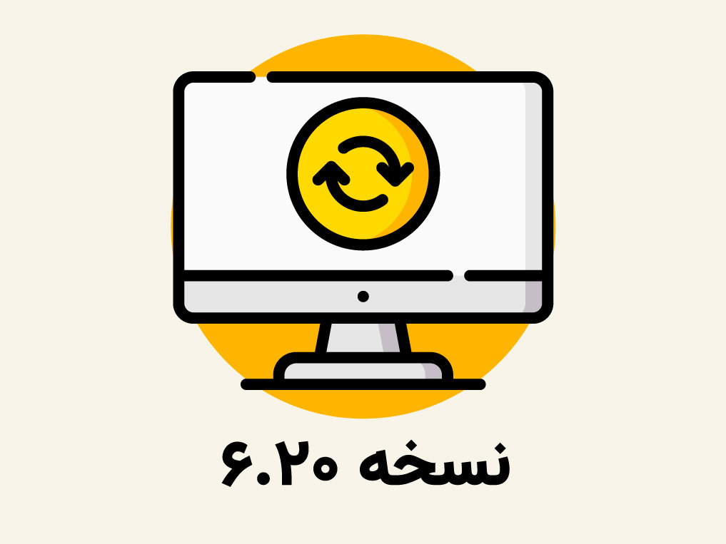 بروز رسانی,آپدیت,نسخه جدید,حسابداری پرنس,حسابداری زعفران