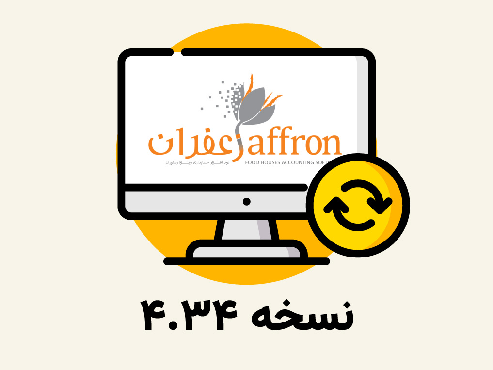 بروز رسانی,آپدیت,نسخه جدید,زعفران,رستورانی زعفران