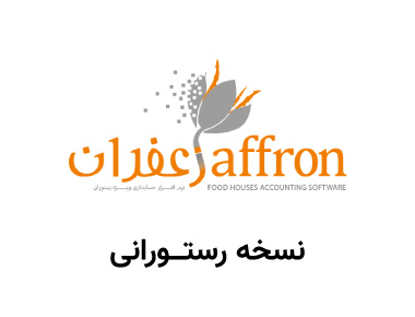 فایل نصب نرم افزار رستورانی زعفران