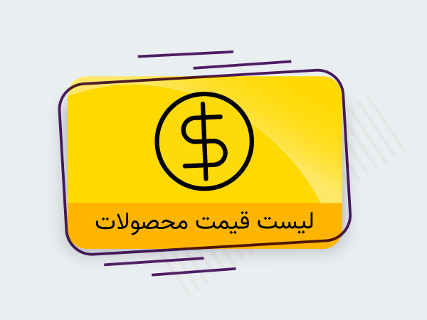 لیست قیمت محصولات پژواک