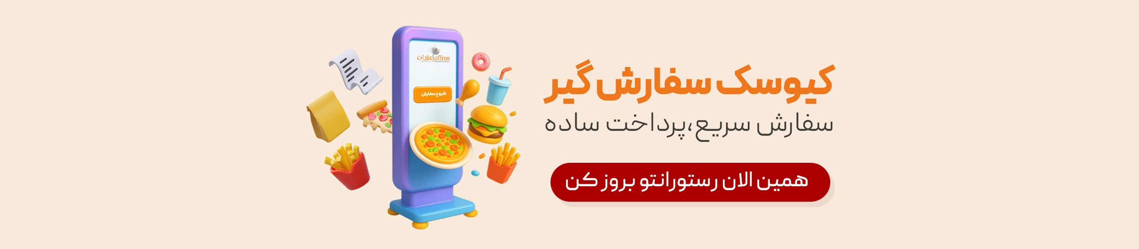 کیوسک سفارشگیر مشتری