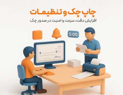 چاپ چک و تنظیمات