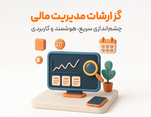داشبورد مدیریت مالی