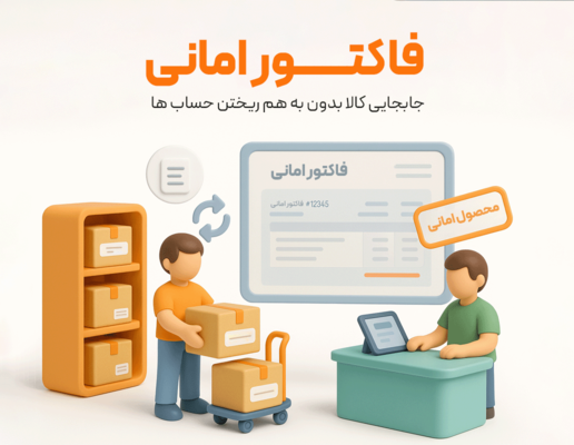 فاکتور امانی و گزارشات