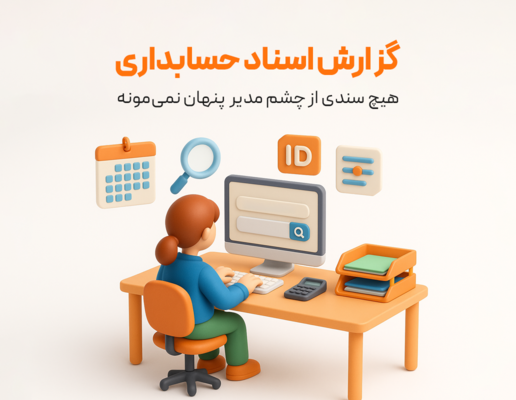 گزارش اسناد حسابداری