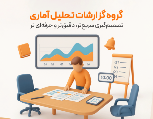 گروه گزارشات تحلیل آماری