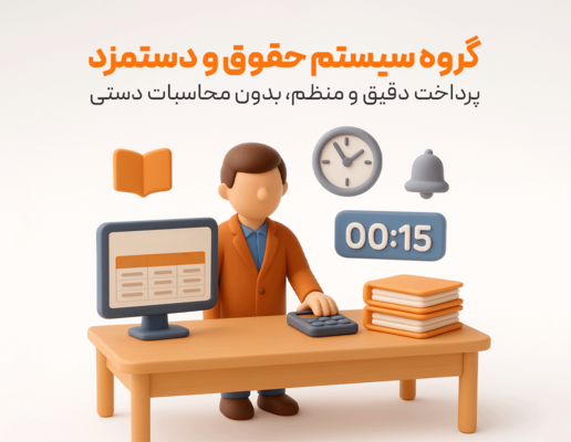 گروه سیستم حقوق و دستمزد