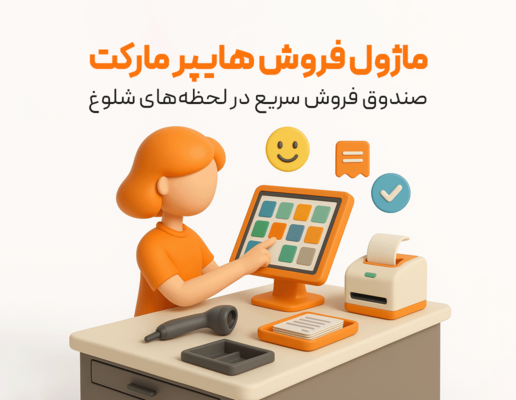 ماژول فروش هایپر مارکت