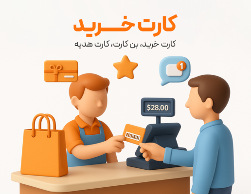 کارت خرید