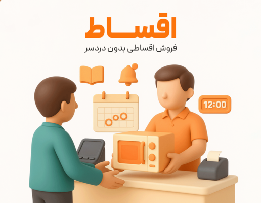 فروش اقساطی