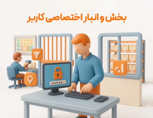 بخش و انبار اختصاصی کاربر