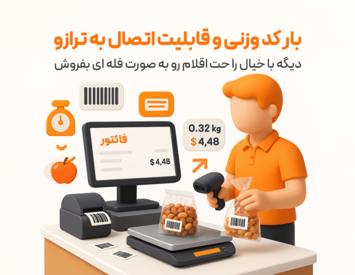 بارکدهای وزنی - اتصال به ترازو