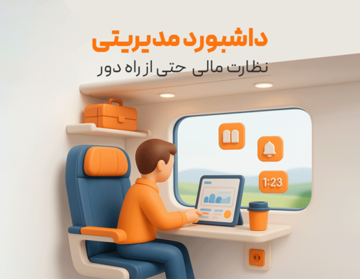 داشبورد مدیریتی اندروید و IOS
