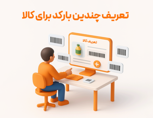 تعریف چندین بارکد برای کالا