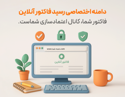 رسید آنلاین فاکتور مشتری (آدرس دامنه اختصاصی)