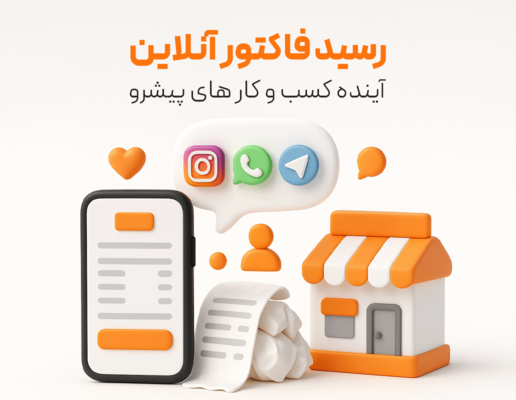 رسید آنلاین فاکتور مشتری (اشتراک یک ساله)