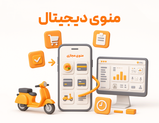 منو دیجیتال (اشتراک یک ساله)