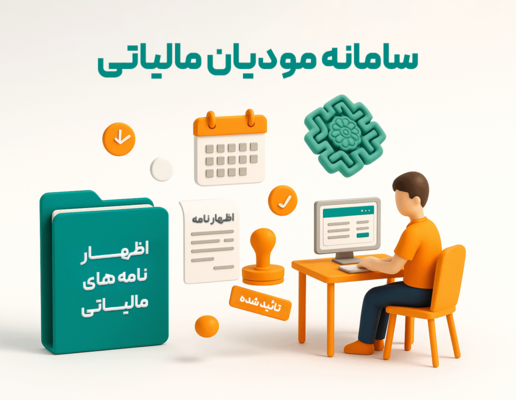 اتصال به سامانه مودیان مالیاتی