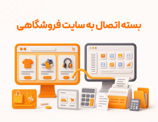 بسته اتصال به سایت فروشگاهی (API)