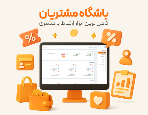 نرم افزار باشگاه مشتریان | افزایش وفاداری و رشد فروش