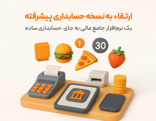 حسابداری جامع (حسابداری زعفران)
