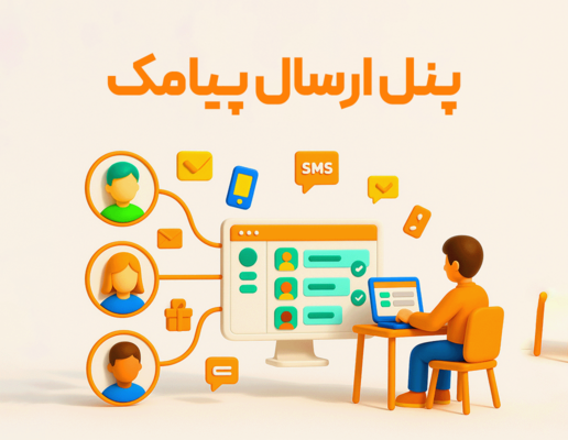 پنل ارسال پیامک و متعلقات