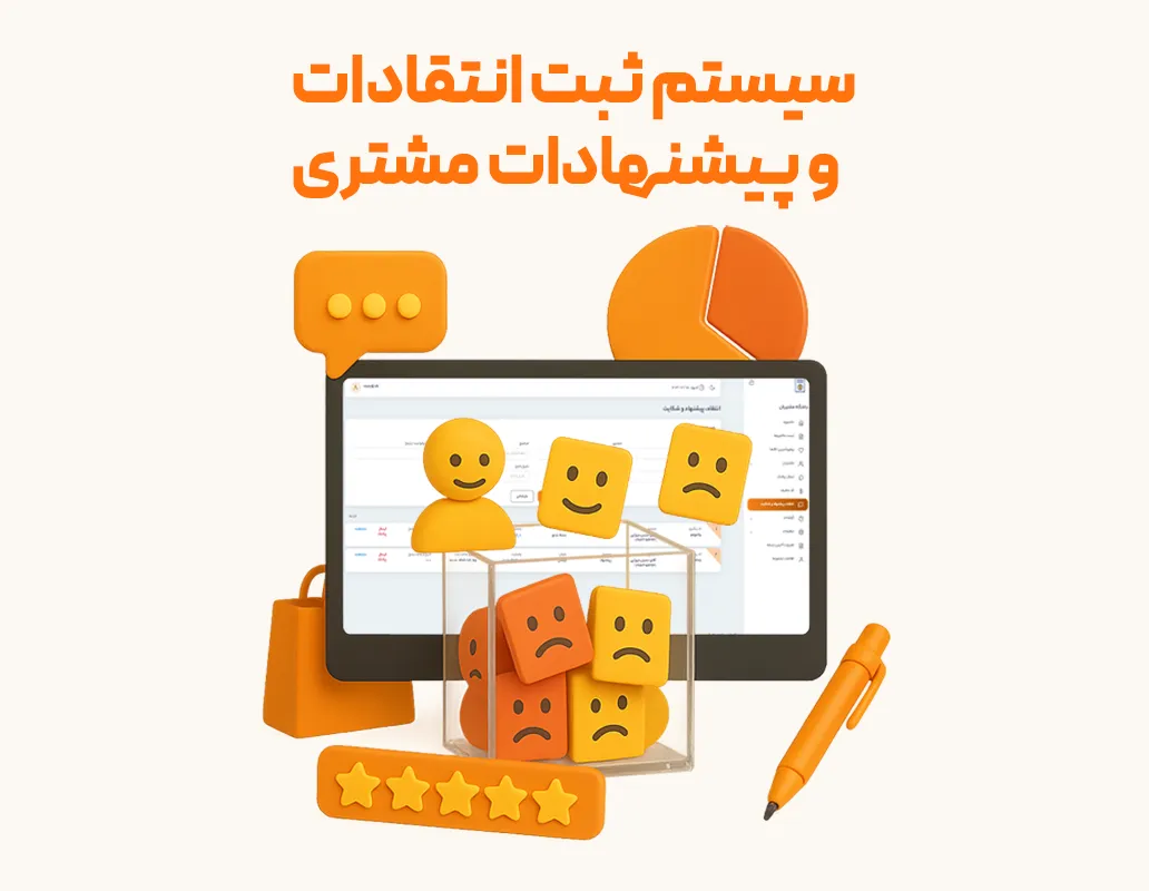 نرم افزار باشگاه مشتریان | افزایش وفاداری و رشد فروش