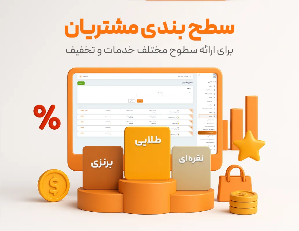 نرم افزار باشگاه مشتریان | افزایش وفاداری و رشد فروش