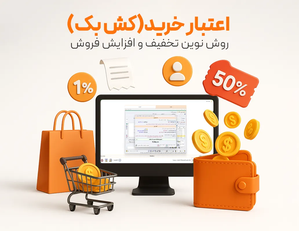 نرم افزار باشگاه مشتریان | افزایش وفاداری و رشد فروش