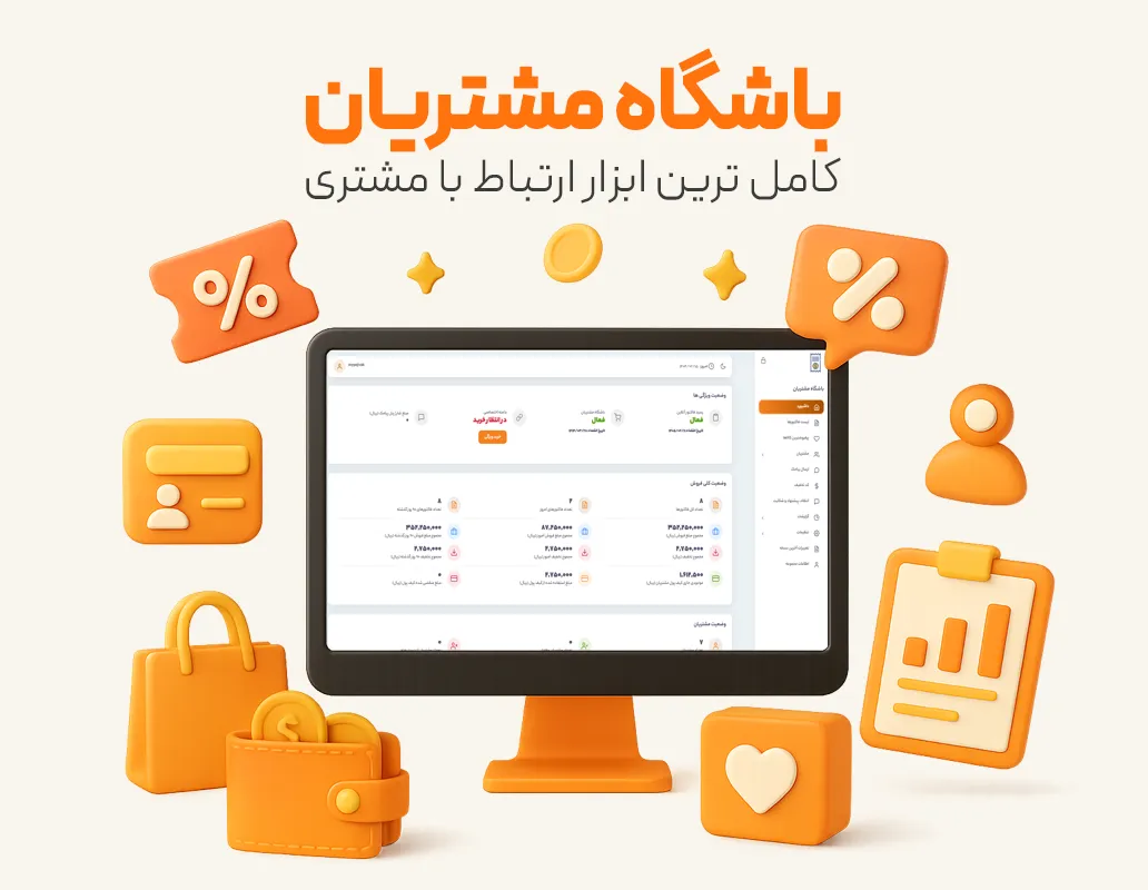 نرم افزار باشگاه مشتریان | افزایش وفاداری و رشد فروش