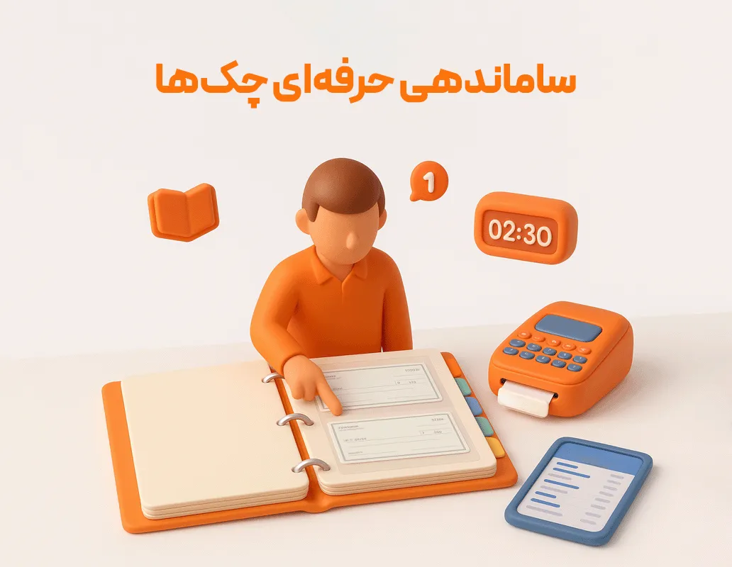 چاپ چک و تنظیمات
