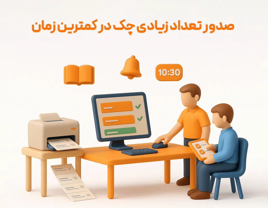 چاپ چک و تنظیمات