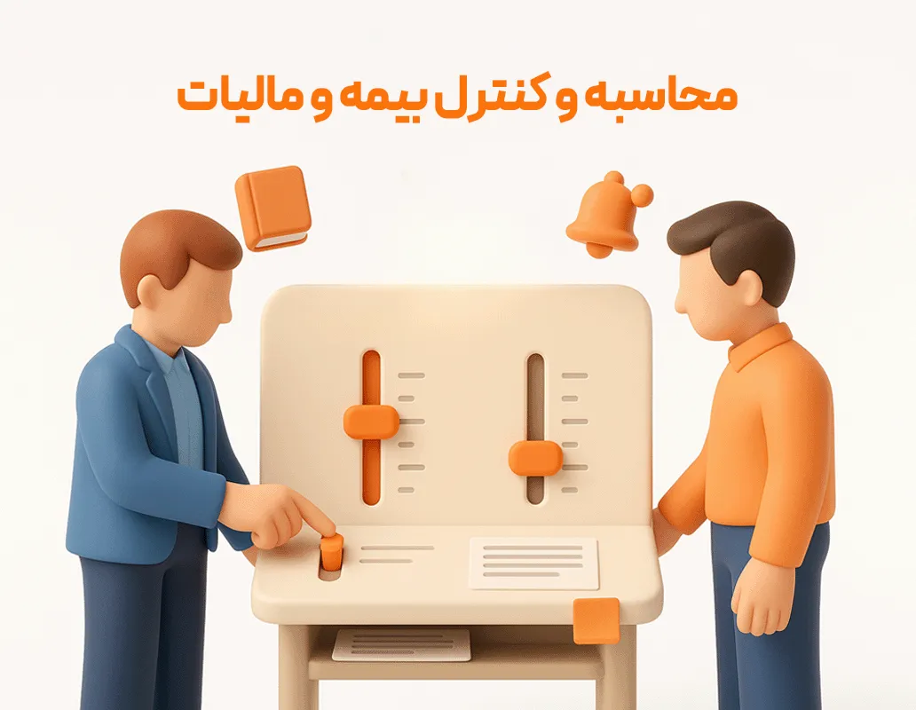گروه سیستم حقوق و دستمزد