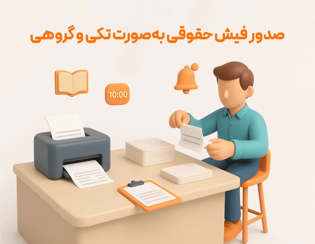 گروه سیستم حقوق و دستمزد