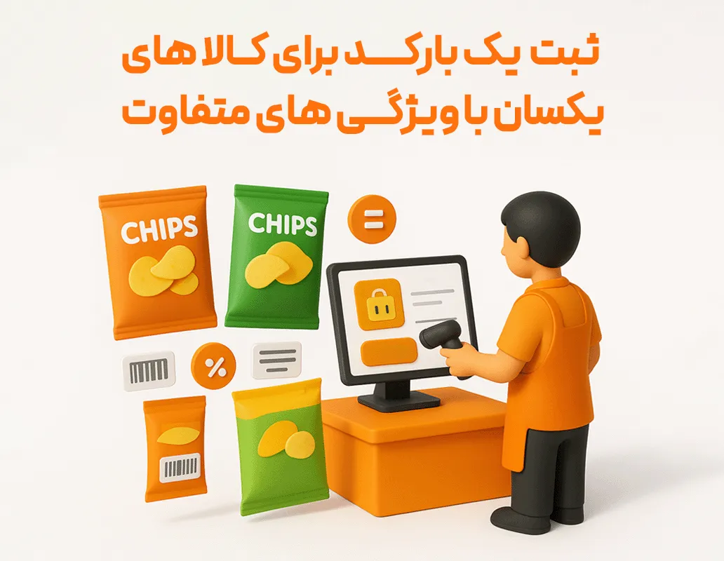 تعریف چندین بارکد برای کالا