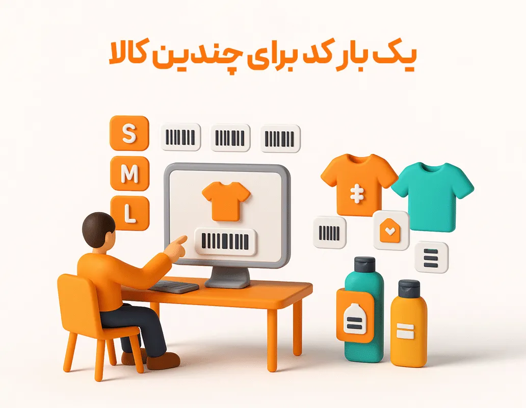 تعریف چندین بارکد برای کالا