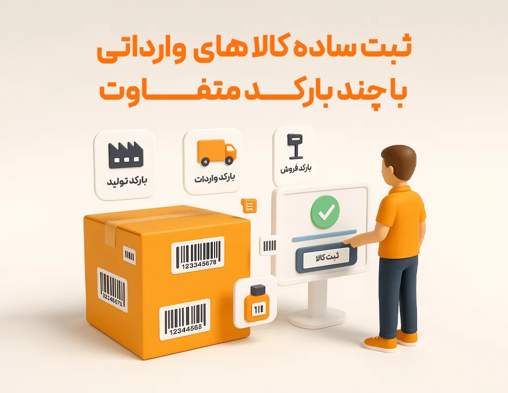 تعریف چندین بارکد برای کالا
