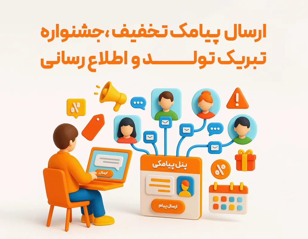 پنل ارسال پیامک و متعلقات
