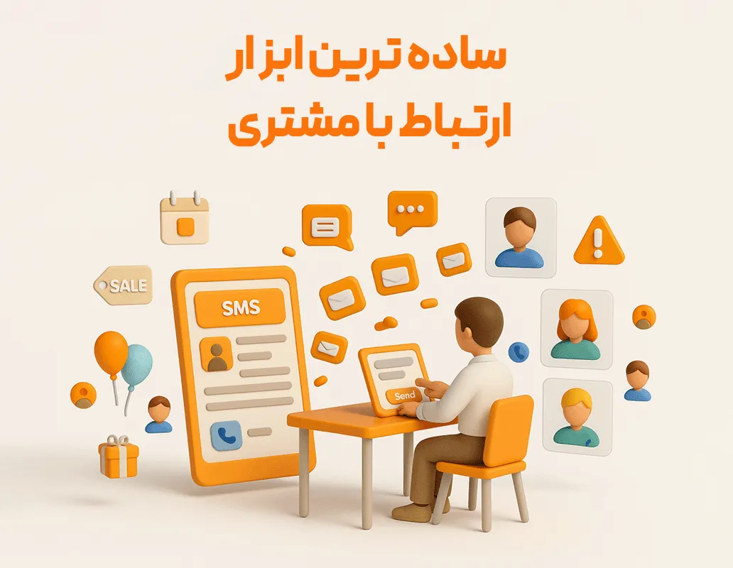 پنل ارسال پیامک و متعلقات