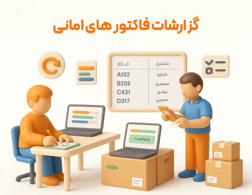 فاکتور امانی و گزارشات
