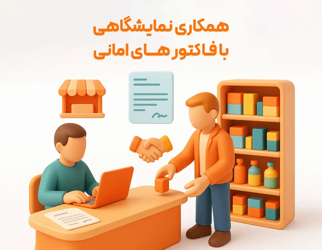 فاکتور امانی و گزارشات