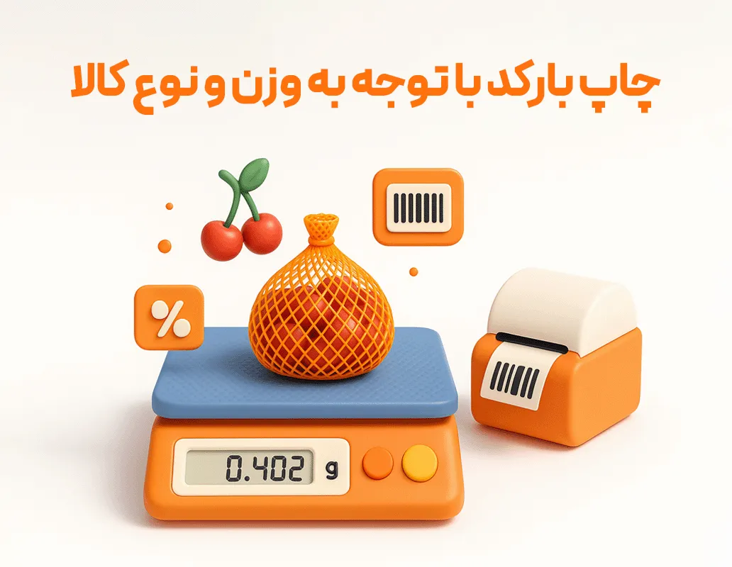 بارکدهای وزنی - اتصال به ترازو