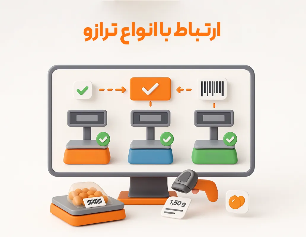 بارکدهای وزنی - اتصال به ترازو