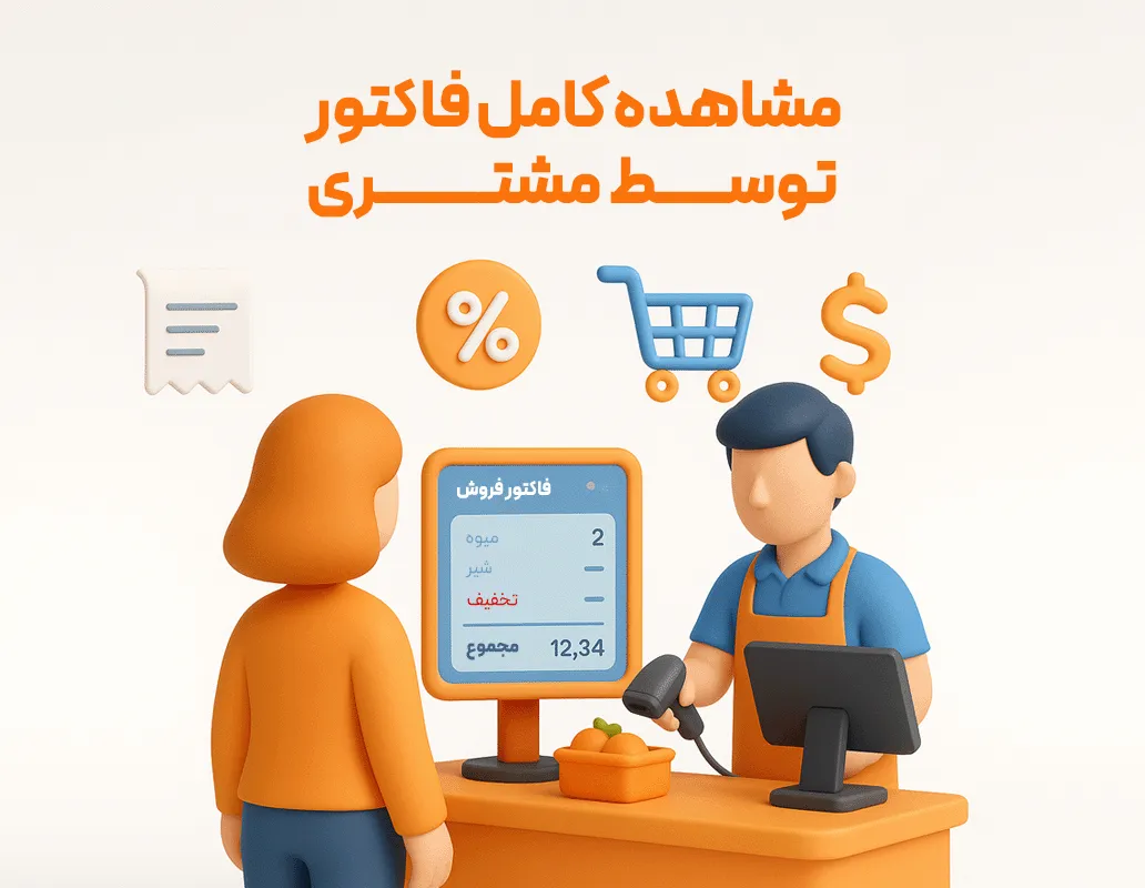 مشاهده قیمت کالا توسط مشتری