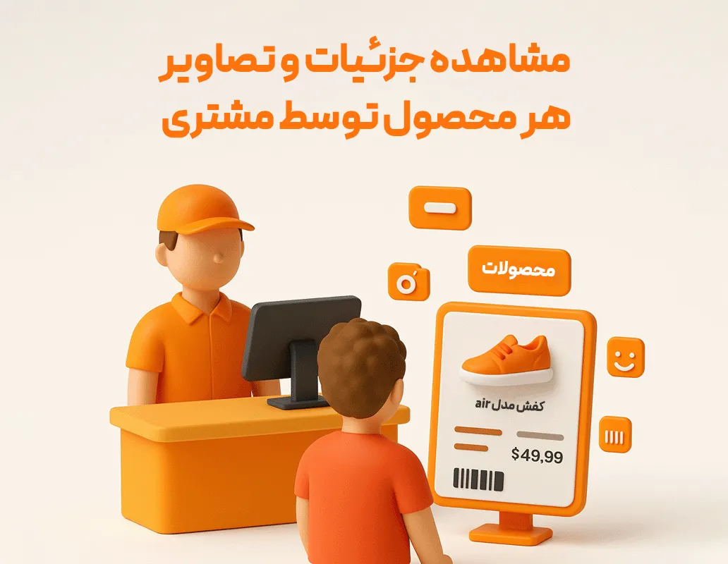 مشاهده قیمت کالا توسط مشتری